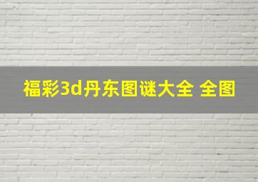 福彩3d丹东图谜大全 全图